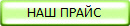 НАШ ПРАЙС