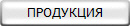 ПРОДУКЦИЯ