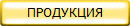 ПРОДУКЦИЯ