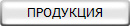 ПРОДУКЦИЯ